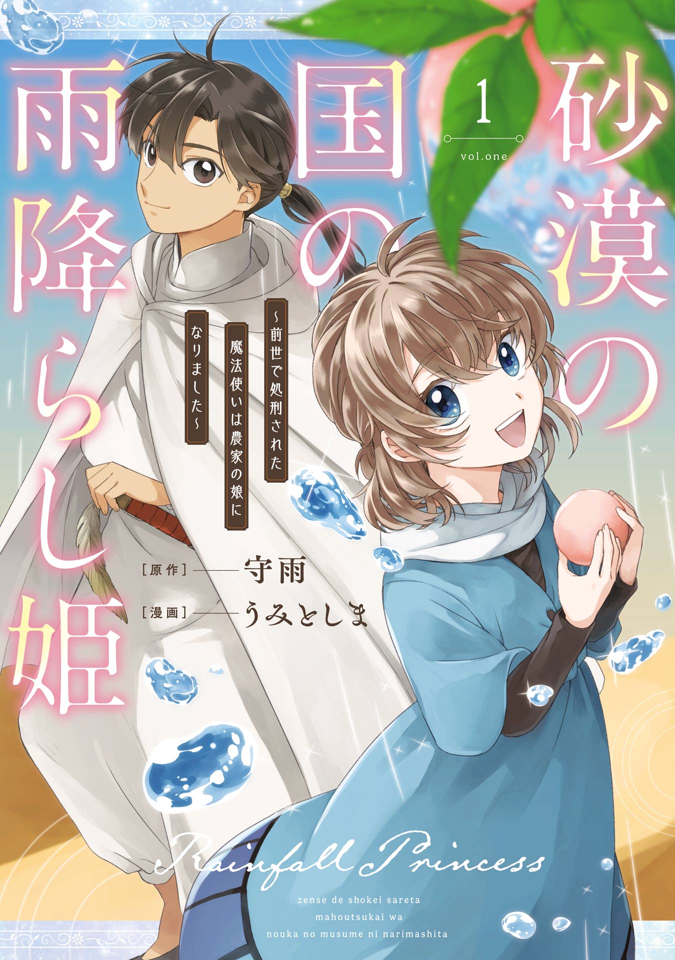 Princess of Desert Rain: Once a Mage, Now a Farmer’s Daughter