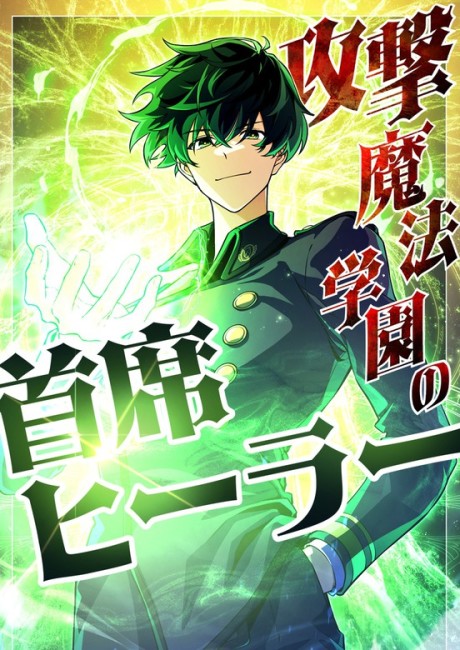 The Top Healer of the Offensive Magic Academy