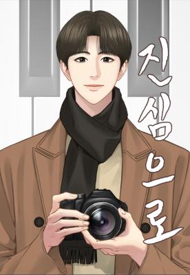 진심으로